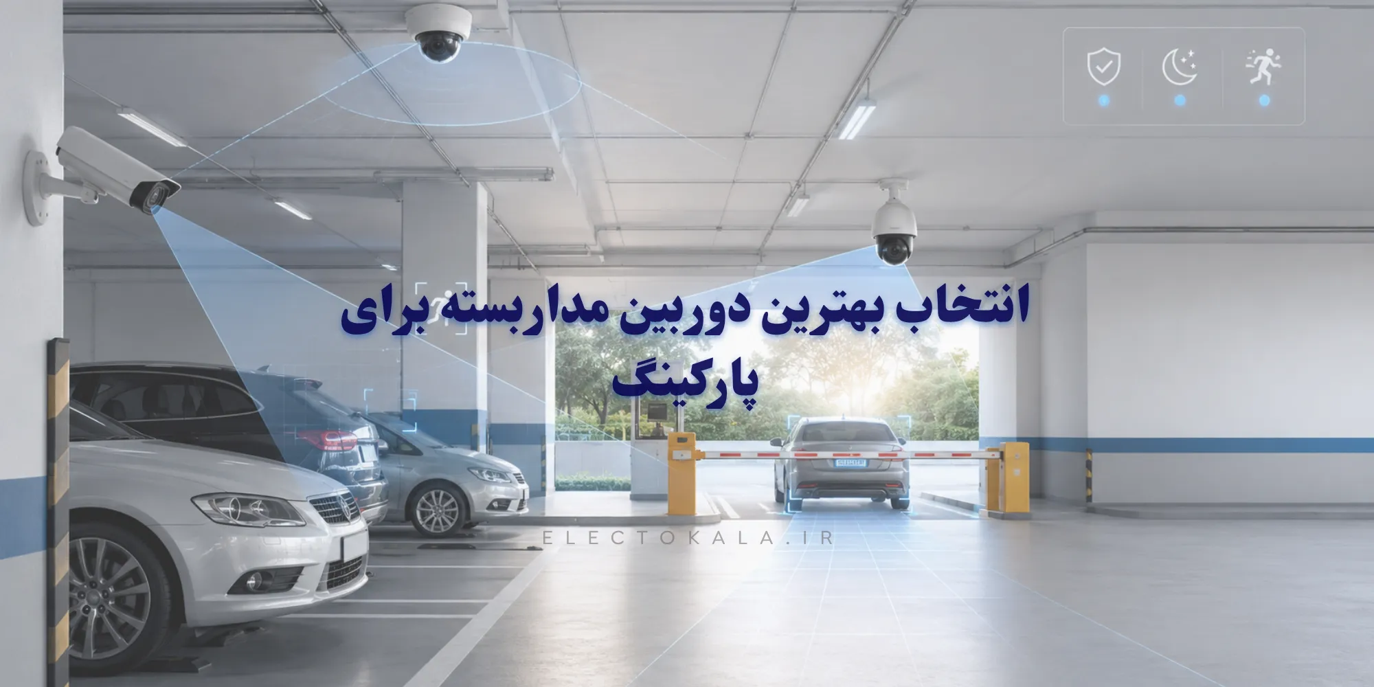 برای مراقبت از ماشین در پارکینگ، کوچه یا جلوی ساختمان چه دوربینی مناسب است؟ راهنمای انتخاب دوربین دید در شب، پلاک‌خوان، محل ن