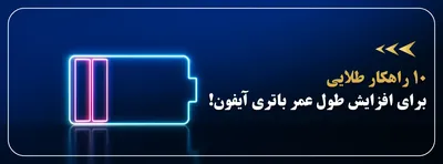 ۱۰ راهکار طلایی برای افزایش طول عمر باتری آیفون (تجربه‌های یک کاربر قدیمی!)