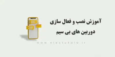 آموزش نصب و راه اندازی دوربین بیسیم xmeye plus - آموزش گام به گام