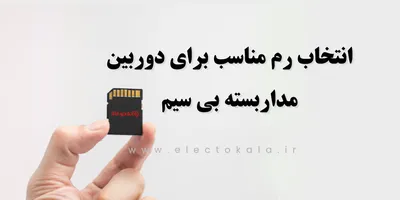 راهنمای انتخاب بهترین مموری کارت برای دوربین سیم‌کارت‌خور و بی‌سیم