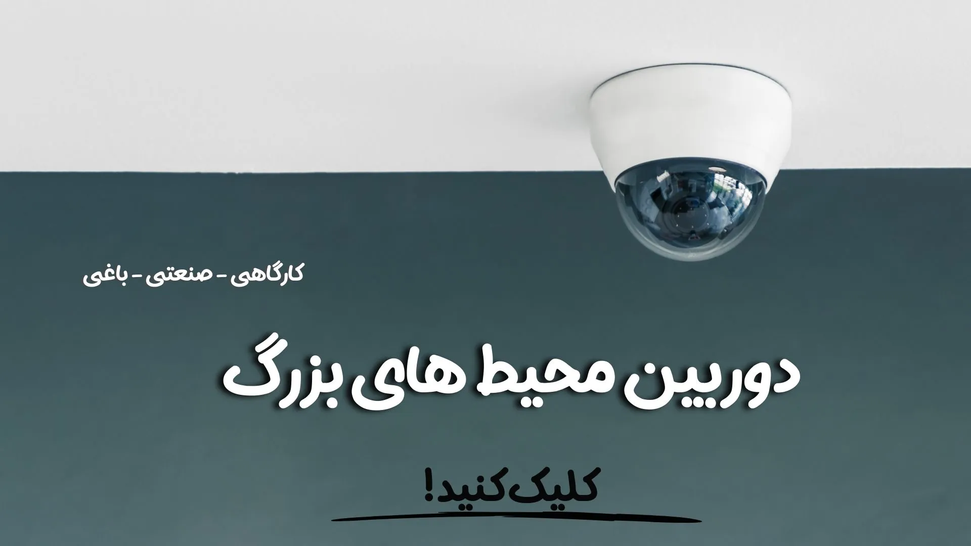 دوربین مداربسته دی‌وی‌آر و ان‌وی‌آر - بولت و دام
