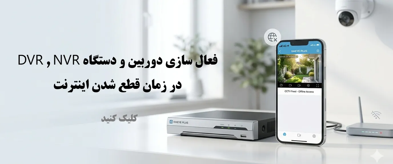 فعال سازی دوربین و دستگاه در زمان قطعی اینترنت