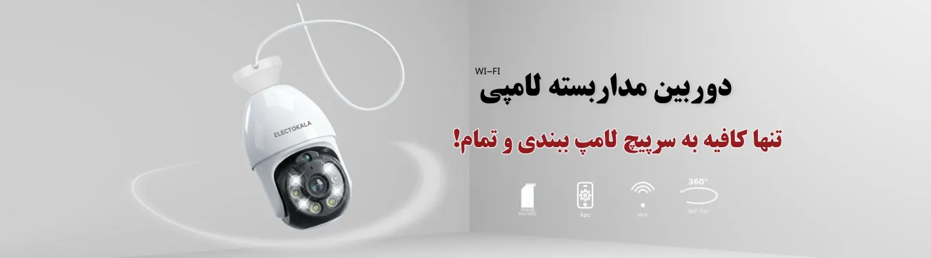 دوربین مداربسته بی سیم لامپی ایکس می پلاس