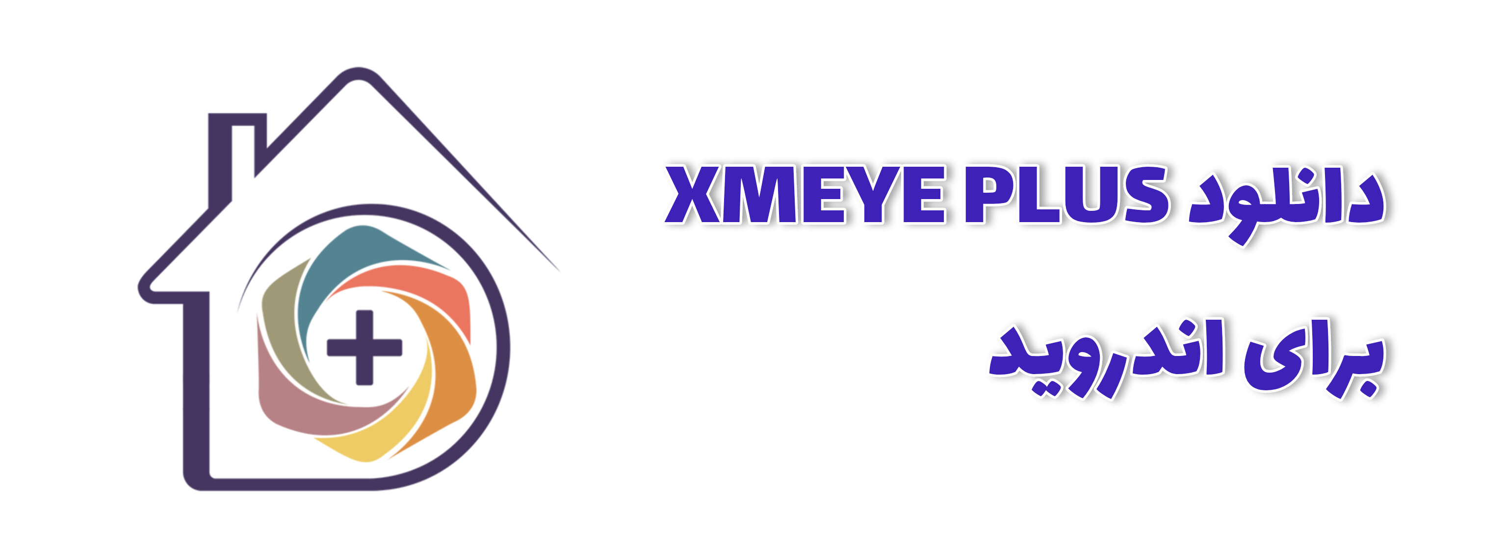 دانلود نرم افزار xmeye plus