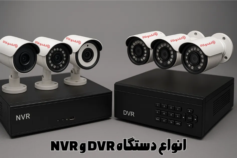 انواع دستگاه های ضبط تصویر DVR و NVR