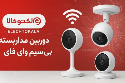دوربین مداربسته بی سیم وای فای یا وایرلس