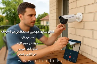 آموزش تصویری نصب دوربین مداربسته