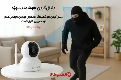 دنبال کردن هوشمند سوژه در دوربین بی سیم وای فای - الکتوکالا