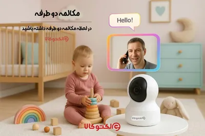 مکالمه دو طرفه در دوربین بی سیم وایرلس - الکتوکالا