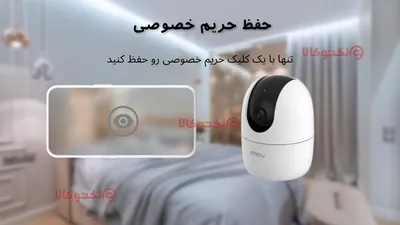 حفظ حریم خصوصی در دوربین های بی سیم آیمو با نرم افزار آیمو لایف