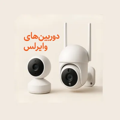 دوربین مداربسته بیسیم وای‌فای